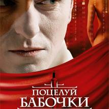 Постер фильма "Поцелуй бабочки"