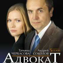 Постер фильма "Адвокат 5"