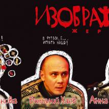 Постер фильма "Изображая жертву"