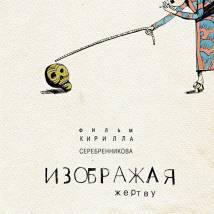 Постер фильма "Изображая жертву"