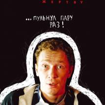 Постер фильма "Изображая жертву"