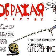 Постер фильма "Изображая жертву"
