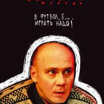 Постер фильма "Изображая жертву"