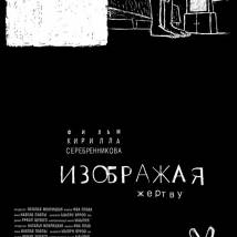 Постер фильма "Изображая жертву"