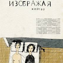 Постер фильма "Изображая жертву"