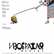 Постер фильма "Изображая жертву"