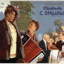 Постер фильма "Свадьба с приданым"
         (©babulkin)