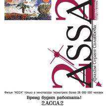 Постер фильма "2-Асса-2"