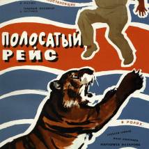 Постер фильма "Полосатый рейс"
         (©babulkin)