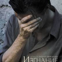 Режиссерская версия постера к фильму "Изгнание"