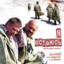 Постер фильма "Я остаюсь"