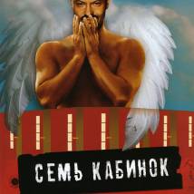 Постер фильма "Семь кабинок"
