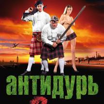 Постер фильма "Антидурь"