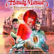 Постер фильма "Наша Маша и волшебный орех"