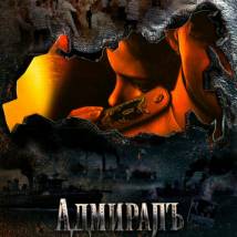 Постер фильма "АдмиралЪ"
