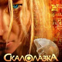 Постер фильма "Скалолазка и Последний из седьмой колыбели"