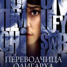 Постер фильма "Игра слов. Переводчица олигарха"