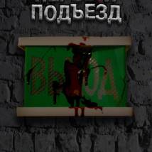 Постер фильма "Первый подъезд"