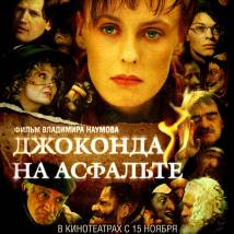 Постер фильма "Джоконда на асфальте"
