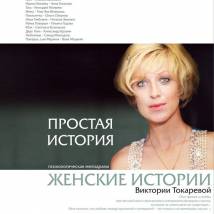 Постер фильма "Простая история"