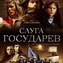 Постер фильма "Слуга Государев"