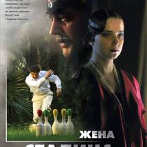 Постер фильма "Жена Сталина"