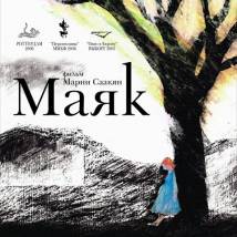 Постер фильма "Маяк"
