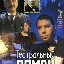 Постер фильма "Театральный роман"