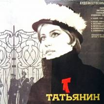 Постер фильма "Татьянин день"
         (©babulkin)