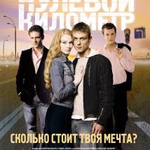 альтернативный постер фильма "Нулевой километр"
