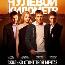 Постер фильма "Нулевой километр"