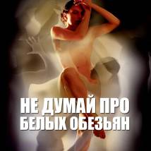 Постер фильма "Не думай про белых обезьян"