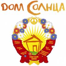 Постер фильма "Дом солнца"