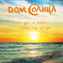 Постер фильма "Дом солнца"