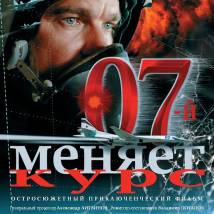 Постер фильма "07-й меняет курс"