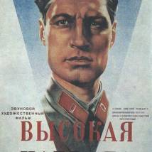 Постер фильма "Высокая награда"
         (©babulkin)