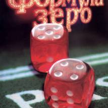 Постер фильма "Формула зеро"