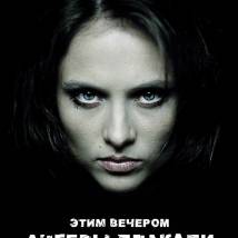 Постер фильма "Этим вечером ангелы плакали"