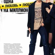 Постер фильма "Одна любовь на миллион"