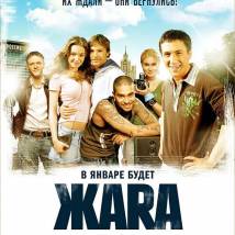 Постер фильма "Жара"