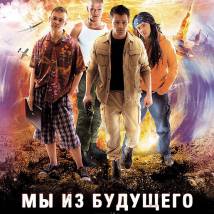 На съемках фильма "Мы из будущего"