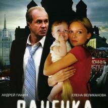 Постер фильма "Ванечка"