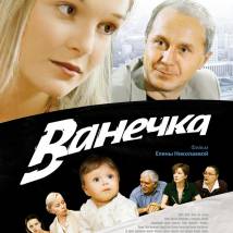 Постер фильма "Ванечка"