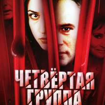 Постер фильма "Четвертая группа"