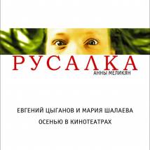 Постер фильма "Русалка"