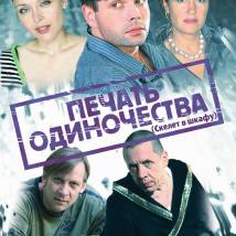 Постер фильма "Печать одиночества"