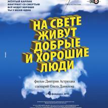 Постер фильма "На свете живут добрые и хорошие люди"