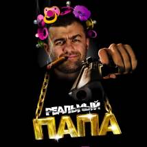 Постер фильма "Реальный папа"