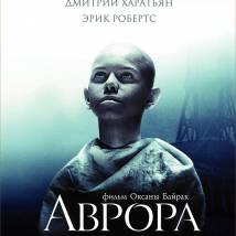 Постер фильма "Аврора"