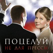 Постер фильма "Поцелуй не для прессы"